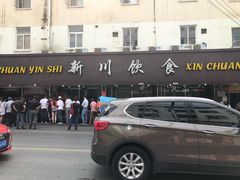 -新川饮食(新川小区店)