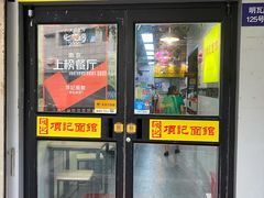 门面-项记面馆(明瓦廊店)