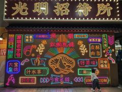 -光明招待所(邦凯科技园店)