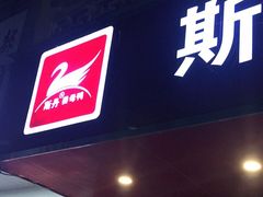 门面-斯丹姜母鸭·古法干香(涂门街总店)