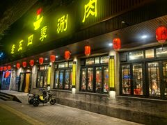 -老五四季涮肉(白纸坊店)