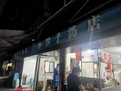 -小罗子汤店(大士院总店)