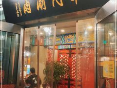 门面-南门涮肉(上海二店)