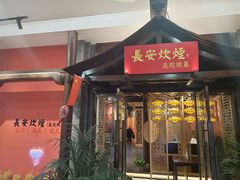 门面-长安炊烟庭院陕菜(七路明光路店)