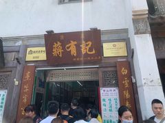 门面-清真蒋有记(老门东店)