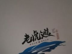-老虎滩大连海鲜烧烤(水游城店)