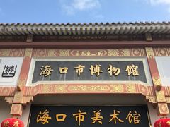 -海口市博物馆