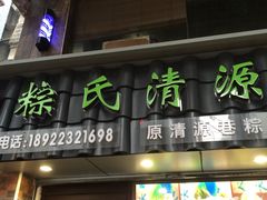 -粽氏清源(昌兴街店)