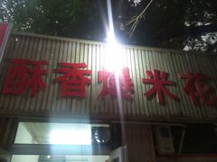 -酥香爆米花(金钟路店)