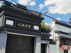 -三林塘老街