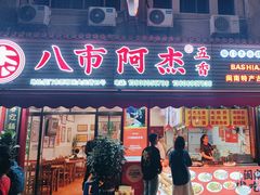 -八市阿杰五香(大元路分店)