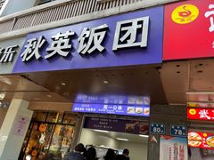 -秋英饭团(大庙新村店)