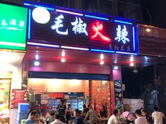 门面-毛椒火辣重庆火锅串串香(城基路店)