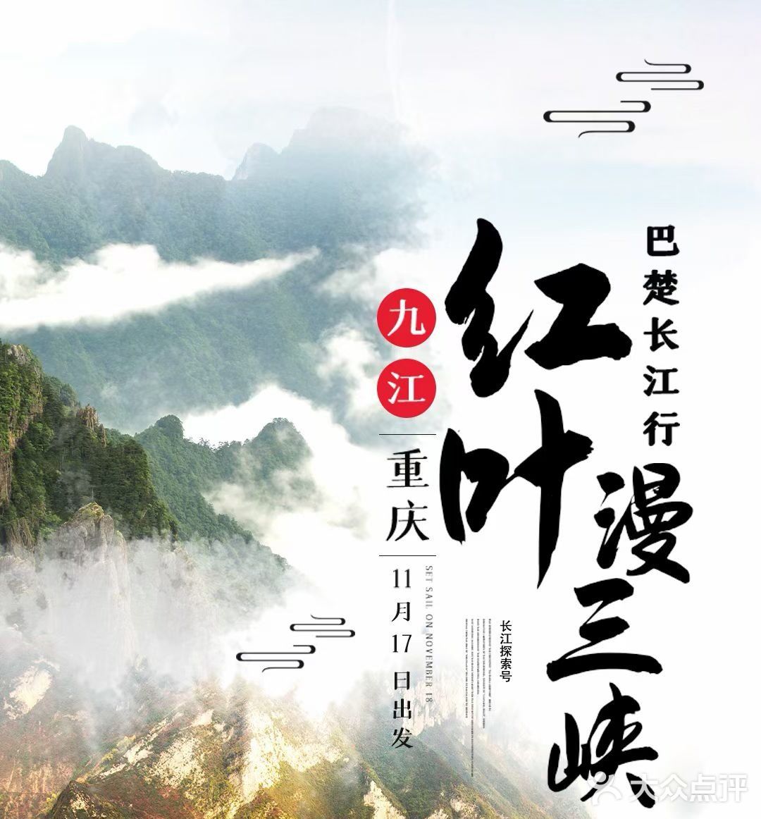 船客&长江探索号，11月17日-26日包船