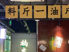 -楠火锅(昆山金鹰店)
