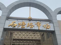 门面-石塘路海鲜市场(草厂中路店)