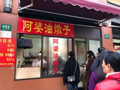 -阿婆油墩子(五里桥路188弄小区店)