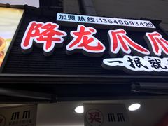 门面-降龙爪爪(建设路2店)