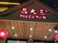 门面-品大三·南京菜(大行宫店)