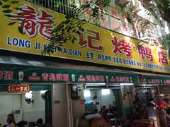 门面-龙记烤鸭店(新民路店)