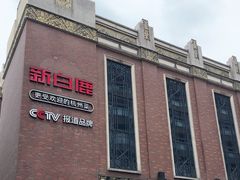 -新白鹿餐厅(龙游路店)