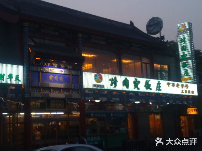 烤肉宛饭庄(北新桥店)门面图片