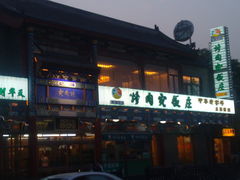 门面-烤肉宛饭庄(北新桥店)