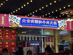 门面-大吉利·潮汕牛肉火锅(河西店)