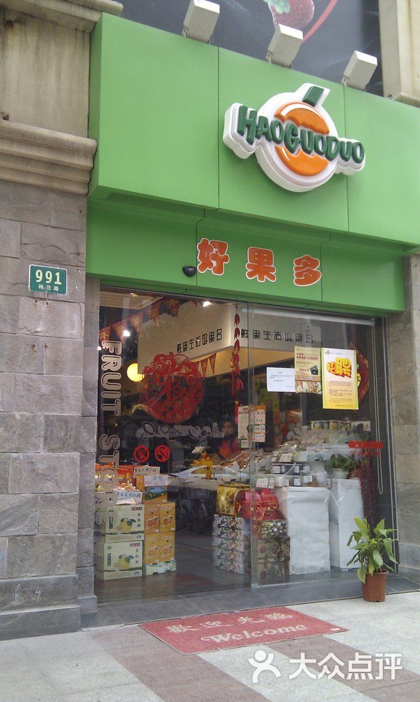 好果多水果超市(梅花路店)门面图片 第7张
