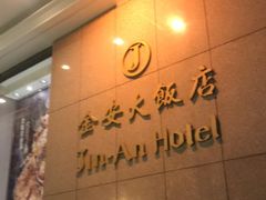 -长春金安大饭店