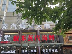 门面-船梆煮•蒸汽海鲜·炉火烤肉(五四广场店)