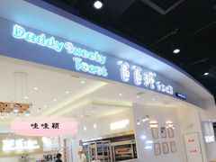 门面-爸爸糖吐司面包(大连高新锦辉商场店)