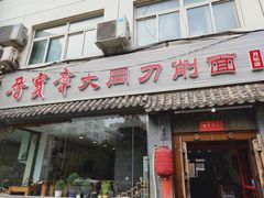 门面-晋宝章大同刀削面(月坛店)