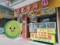 -彬记牛肉粿