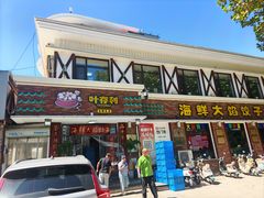 -叶存利海鲜大馅饺子(海宁路总店)