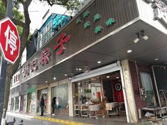 门面-赵记粽子(司前街店)