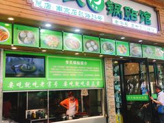 门面-老新隆牛肉锅贴(新街口店)
