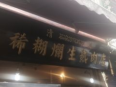 -马志善稀糊爛生熟肉店