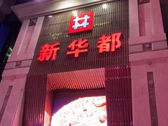 -泉州丰泽新华都百货(丰泽广场店)