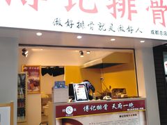 门面-傅强排骨(成都总店)