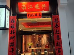 -馋遇江南·精致湖景雅宴(东方之门店)