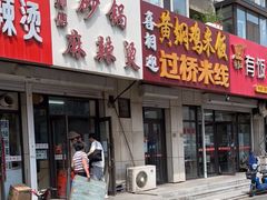 门面-曹宝林砂锅麻辣烫(星光路店)