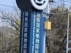 -国家植物园(地铁站)