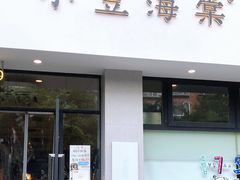 门面-小豆海棠(嘉兴路店)