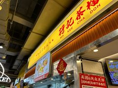 -孖记茶档·热腾茶餐(乐峰店)