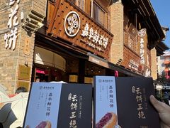 -嘉华鲜花饼·现烤(昆明老街店)