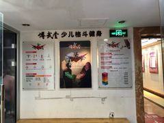 -北京博武堂搏击俱乐部(甘家口店)