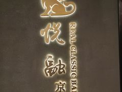-悦融·京鲁菜·露台花园(安定门店)