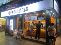 门面-书亦烧仙草(新都会店)