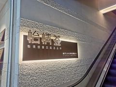 -怡情荟•海鲜青岛菜(五四广场旗舰店)